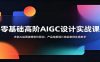零基础高阶AIGC设计实战课：多款AI绘图建模软件联动，产品海报短片商业案例实操教学