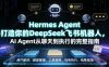 Hermes Agent打造你的DeepSeek飞书机器人，AI Agent从聊天到执行的完整指南