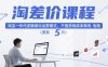 淘差价课程，淘宝一件代发精细化运营模式，不囤货低成本做电商(更新26年6月)