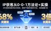 IP获客从0-1方法论+实操，68%精准线索来自长尾词，按客户高频问题写内容，线索量翻3倍