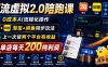薅流虚拟2.0陪跑课，0成本AI流程化操作，淘宝+闲鱼同步玩法，上一次货两个平台有收益，单店每天200纯利润