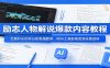 励志人物解说爆款内容教程：文案开头创作分阶剪辑教学，附AI 工具影视资源全套资料