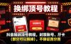 抖音换绑顶号教程，封禁账号、Ting卡(部分可以脱掉)，不保证百分百
