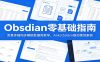 Obsidian零基础指南：免费多端同步模板数据库教学，Anki/Zotero联动落地案例