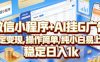 微信小程序+AI挂G广告，稳定变现，操作简单，纯小白易上手，稳定日入1k【揭秘】