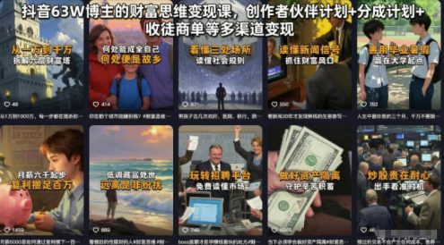 抖音63W博主的财富思维变现课,创作者伙伴计划+分成计划+收徒商单等多渠道变现