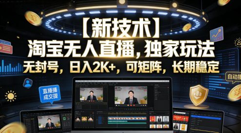 【新技术】淘宝无人直播,独家玩法,无封号,日入2K+,可矩阵,长期稳定【揭秘】