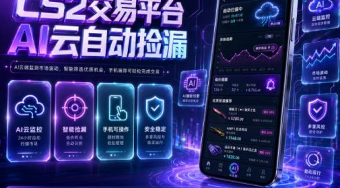 CS2交易平台AI云自动捡漏,多年稳定运行,无需手机,支持任何形式验证,日入300+【揭秘】