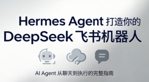 火星老师·Hermes Agent打造你的DeepSeek飞书机器人