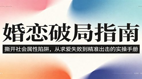 婚恋破局指南:撕开”社会属性” 、求爱头败上 到”精准出击”的实操手册