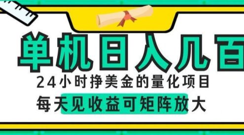 24小时挣美金的AI量化项目,单机日入几百,每天见收益,可矩阵放大【揭秘】