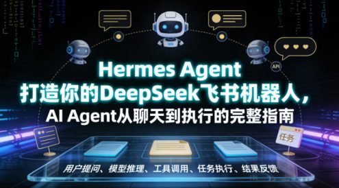 Hermes Agent打造你的DeepSeek飞书机器人,AI Agent从聊天到执行的完整指南