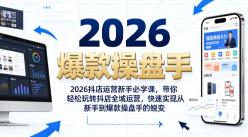2026抖店运营新手必学课,带你轻松玩转抖店全域运营,快速实现从新手到爆款操盘手的蜕变