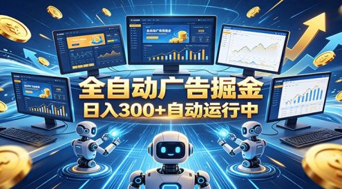 自动广告G机,日入300+,正规平台,广告浏览获益,时间自由,适合各类人群日常增收