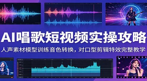 AI唱歌短视频实操攻略:人声素材模型训练音色转换,对口型剪辑特效完整教学