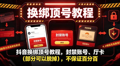 抖音换绑顶号教程,封禁账号、Ting卡(部分可以脱掉),不保证百分百