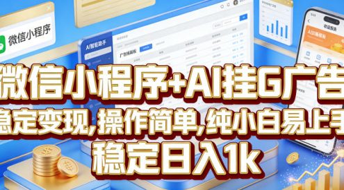 微信小程序+AI挂G广告,稳定变现,操作简单,纯小白易上手,稳定日入1k【揭秘】