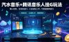 汽水音乐+腾讯音乐人挂G玩法，懒人项目，全自动运行，小白轻松上手，可批量矩阵放大【揭秘】