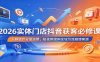 2026实体门店抖音获客必修课：人群资产分层运营，短视频团购全域引流稳增客源