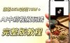 用ai做中药视频，涨粉35.8W，分成计划+橱窗累计变现10W+