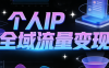 萌神老师·抖音个人IP全域流量变现进阶课(更新6月)