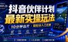 抖音伙伴计划最新暴利玩法，不用找素材和剪辑，10分钟出一条原创视频，轻松日入三位数