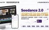 Seedance 2.0短剧短视频创作课，零基础快速产出爆款短剧、短视频、MV内容，落地做账号实现变现