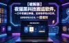 【破解版】夜猫黑科技搬运软件，一刀不剪搬运神器，支持快手和小红书，一键搬运超省时！