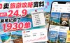 小红书卖旅游攻略资料，客单价24.9，20篇笔记卖了1930单！