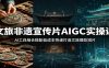 文旅非遗宣传片AIGC实操课：AI工具组合搭配低成本快速打造文旅爆款短片