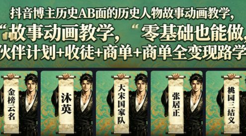 抖音博主历史AB面的历史人物故事动画教学,零基础也能做,伙伴计划+收徒+商单全变现路径教学