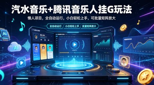 汽水音乐+腾讯音乐人挂G玩法,懒人项目,全自动运行,小白轻松上手,可批量矩阵放大【揭秘】