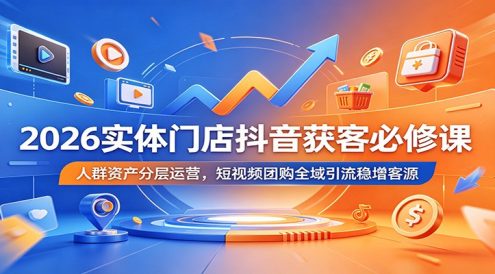 2026实体门店抖音获客必修课:人群资产分层运营,短视频团购全域引流稳增客源
