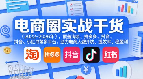电商圈实战干货(2023-2026年),覆盖淘系、拼多多、抖音、小红书等多平台,助力电商人避开坑、提效率、稳盈利(更新06月18日)
