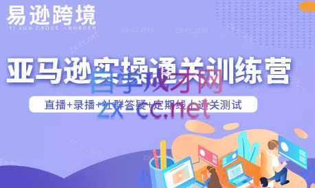 老陈聊跨境·亚马逊实操通关训练营(更新6月)