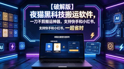 【破解版】夜猫黑科技搬运软件,一刀不剪搬运神器,支持快手和小红书,一键搬运超省时!