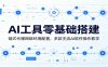 AI工具零基础搭建：链式代理网络环境配置，多款主流AI软件操作教学
