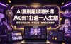 AI漫剧超级增长课，从0到1打造一人生意，项目认知・账号运营・制作全流程教学