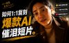 豆包+Gemini生成真人AI短剧-拆解复刻百万爆款第一人称短片，一站式讲透爆款复刻全流程