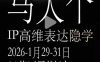 马大个《IP高维表达》全套12800线下大课笔记，手把手教你打造个人IP