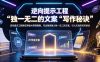 逆向提示工程教您突破AI常规限制，写出独具魅力独一无二的文案，引人注目的写作秘诀【原创双语字幕】