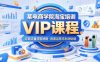某电商学院淘宝培训VIP课程，各种经典有用的流量获取秘籍，改善运营产品没利润的处境(2026年6月)