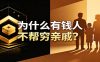 某公众号付费文章：《从8个维度来解释为什么有钱人不帮穷亲戚》