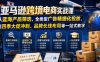 亚马逊跨境电商实战课，从蓝海产品筛选、全类型广告精细化投放，到四季大促冲刺、品牌长线布局等一站式教学(更新6月)