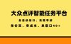 大众点评智能任务平台，全自动运行、无需手动，单价高、零成本、单窗口40+【揭秘】