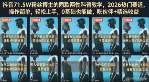 抖音71.5W粉丝博主的同款两性科普教学,2026热门赛道,操作简单,轻松上手,0基础也能做,吃伙伴+精选收益