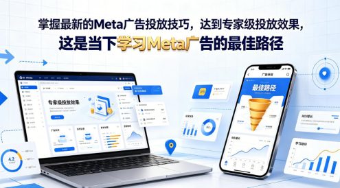掌握最新的Meta广告投放技巧,达到专家级投放效果,这是当下学习Meta广告的最佳路径【原创双语字幕】