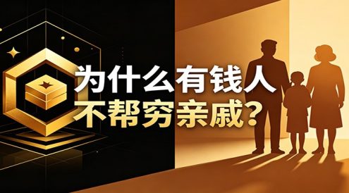 某公众号付费文章:《从8个维度来解释为什么有钱人不帮穷亲戚》