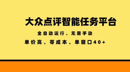 大众点评智能任务平台,全自动运行、无需手动,单价高、零成本、单窗口40+【揭秘】