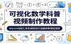 可视化数学科普视频制作教程：Manim动画工具实操轻松打造趣味数理短视频